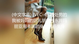 (中文字幕) [VEC-432] 处男的我被妈妈的巨乳朋友佣永井玛丽亚用丰满的身材诱惑失身