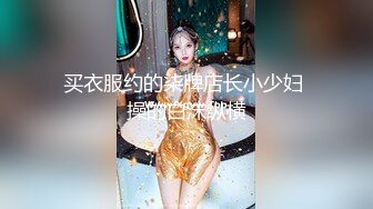 买衣服约的柒牌店长小少妇 操的白沫纵横