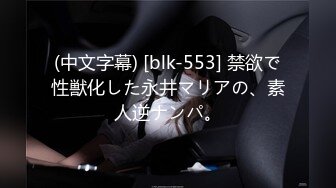 (中文字幕) [blk-553] 禁欲で性獣化した永井マリアの、素人逆ナンパ。