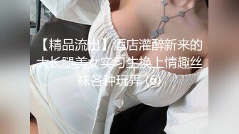 【精品流出】酒店灌醉新来的大长腿美女实习生换上情趣丝袜各种玩弄 (6)