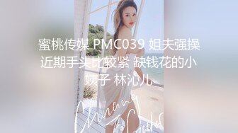 蜜桃传媒 PMC039 姐夫强操近期手头比较紧 缺钱花的小姨子 林沁儿