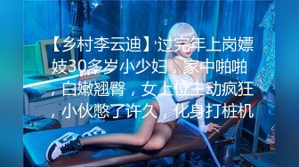 【乡村李云迪】过完年上岗嫖妓30多岁小少妇，家中啪啪，白嫩翘臀，女上位主动疯狂，小伙憋了许久，化身打桩机