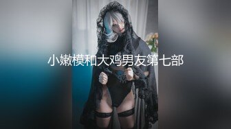 小嫩模和大鸡男友第七部