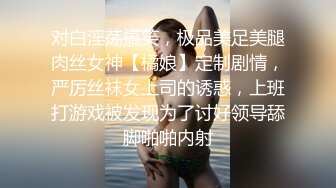 对白淫荡搞笑，极品美足美腿肉丝女神【橘娘】定制剧情，严厉丝袜女上司的诱惑，上班打游戏被发现为了讨好领导舔脚啪啪内射