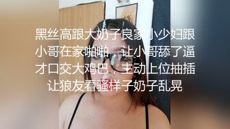 黑丝高跟大奶子良家小少妇跟小哥在家啪啪，让小哥舔了逼才口交大鸡巴，主动上位抽插让狼友看骚样子奶子乱晃