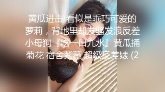 黄瓜进击 看似是乖巧可爱的萝莉，背地里却发骚发浪反差小母狗『吃一口九水』黄瓜捅菊花 宿舍紫薇 超级反差婊 (2)