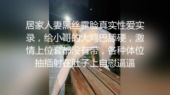 居家人妻黑丝露脸真实性爱实录，给小哥的大鸡巴舔硬，激情上位套都没有带，各种体位抽插射在肚子上自慰逼逼