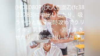 (HD1080P)(大人仮面Z)(fc3823783)に中出ししたり、吸うやつと電マ同時攻めでクリイキ、乳首イキ、-宮イキさせたり、膣に中出ししたりしました。