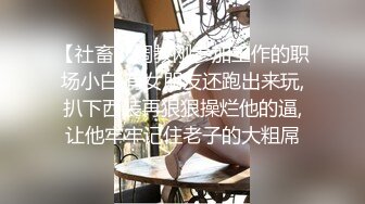 【社畜】调教刚参加工作的职场小白,有女朋友还跑出来玩,扒下西装再狠狠操烂他的逼,让他牢牢记住老子的大粗屌