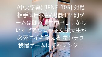 (中文字幕) [IENF-105] 対戦相手は巨根AV男優！？罰ゲームは即ハメ生中出し！かわいすぎるシロウト女子大生が必死にイキ耐える 凄いテク我慢ゲームにチャレンジ！