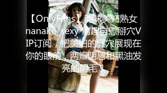 【OnlyFans】韵味美妇熟女 nanako_sexy 情趣自慰掰穴VIP订阅，把美妇的骚穴展现在你的眼前，两瓣阴唇和黑油发亮的阴毛 1