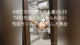 (HD720P)(啼きの人妻)(fc3574819)誰にも止められない性欲モンスターと化した熟女妻　完全版