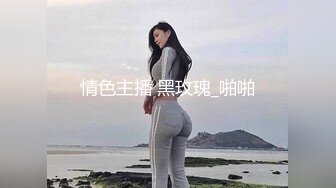 情色主播 黑玫瑰_啪啪