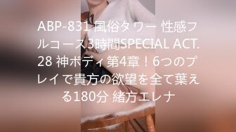 ABP-831 風俗タワー 性感フルコース3時間SPECIAL ACT.28 神ボディ第4章！6つのプレイで貴方の欲望を全て葉える180分 緒方エレナ