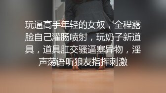 玩逼高手年轻的女奴，全程露脸自己灌肠喷射，玩奶子新道具，道具肛交骚逼塞异物，淫声荡语听狼友指挥刺激