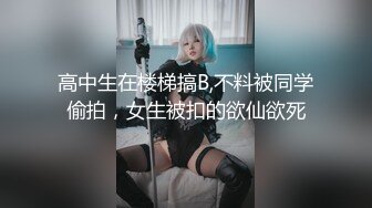 高中生在楼梯搞B,不料被同学偷拍，女生被扣的欲仙欲死