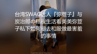 台湾SWAG达人『弥荳子』与炭治郎の私夜生活看美美弥荳子私下如何褪去和服做最害羞的事情