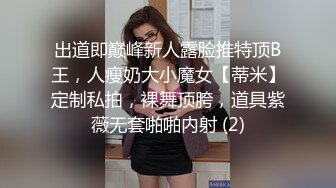 出道即巅峰新人露脸推特顶B王，人瘦奶大小魔女【蒂米】定制私拍，裸舞顶胯，道具紫薇无套啪啪内射 (2)