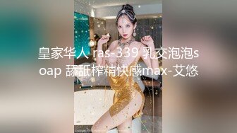 皇家华人 ras-339 乳交泡泡soap 舔舐榨精快感max-艾悠