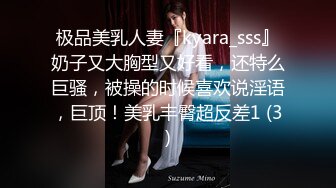 极品美乳人妻『kyara_sss』奶子又大胸型又好看，还特么巨骚，被操的时候喜欢说淫语，巨顶！美乳丰臀超反差1 (3)