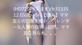 (HD720P)(えぽす)(fc3133512.f2c8pw5n)【個人】ママ友との団欒を奪い、スレンダーな人妻の自宅に訪問。ママ友に見られ。。。