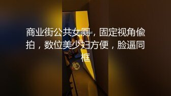 商业街公共女厕，固定视角偸拍，数位美少妇方便，脸逼同框