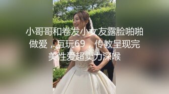 小哥哥和卷发小女友露脸啪啪做爱，互玩69，传教呈现完美性爱超卖力深喉