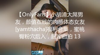 【OnlyFans】小胡渣大屌男友，颜值在线的肉感体态女友[yamthacha]福利合集，蜜桃臀粉穴后入，居家自拍 13