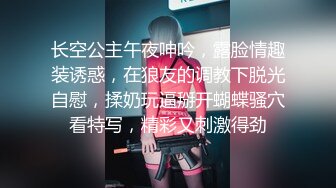 长空公主午夜呻吟，露脸情趣装诱惑，在狼友的调教下脱光自慰，揉奶玩逼掰开蝴蝶骚穴看特写，精彩又刺激得劲