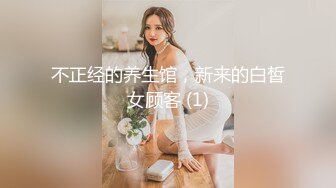 不正经的养生馆，新来的白皙女顾客 (1)