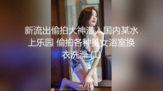 新流出偷拍大神潜入国内某水上乐园 偷拍各种美女浴室换衣洗澡 (1)