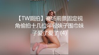 【TW厕拍】商场前景固定视角偷拍十几位年轻妹子围巾妹子爱了爱了 (4)