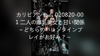 カリビアンコム 020820-001 二人の爆乳美女と甘い関係 ～どちらのバレンタインプレイがお好み？～