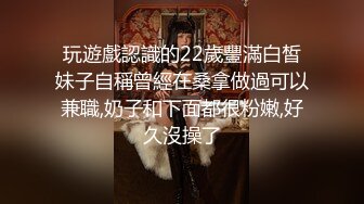 玩遊戲認識的22歲豐滿白皙妹子自稱曾經在桑拿做過可以兼職,奶子和下面都很粉嫩,好久沒操了