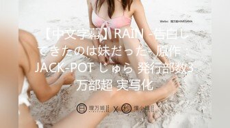 【中文字幕】RAIN -告白してきたのは妹だった- 原作：JACK-POT じゅら 発行部数3万部超 実写化