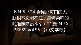 NNPJ-324 看見那可口的大腿根本忍耐不住，身體柔軟的啦啦隊隊長ゆな（21歲..N EXPRESS Vol.95 【中文字幕】