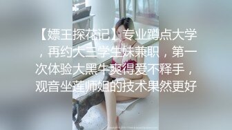 【嫖王探花记】专业蹲点大学，再约大三学生妹兼职，第一次体验大黑牛爽得爱不释手，观音坐莲师姐的技术果然更好