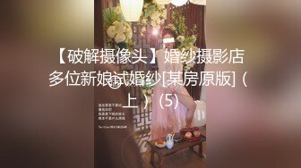 【破解摄像头】婚纱摄影店 多位新娘试婚纱[某房原版]（上） (5)