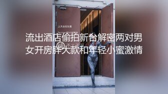 流出酒店偷拍新台解密两对男女开房胖大款和年轻小蜜激情