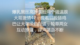 爆乳黑丝高跟露脸两个骚逼跟大哥激情4P，撅着屁股舔鸡巴让大哥揉奶抠逼，轮草两女互动撩骚，淫声荡语不断