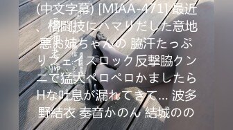 (中文字幕) [MIAA-471] 最近、格闘技にハマりだした意地悪お姉ちゃんの 脇汗たっぷりフェイスロック反撃脇クンニで猛犬ペロペロかましたらHな吐息が漏れてきて… 波多野結衣 奏音かのん 結城のの