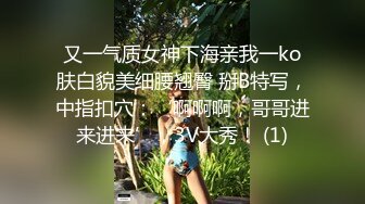 又一气质女神下海亲我一ko肤白貌美细腰翘臀 掰B特写，中指扣穴：‘啊啊啊，哥哥进来进来’，3V大秀！ (1)