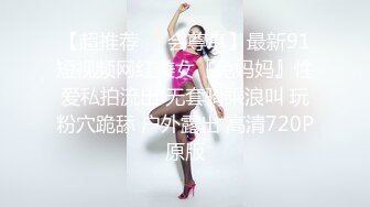 【超推荐❤️会尊享】最新91短视频网红美女『兔妈妈』性爱私拍流出 无套骑乘浪叫 玩粉穴跪舔 户外露出 高清720P原版