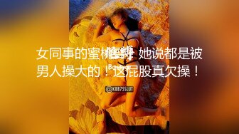 女同事的蜜桃臀！她说都是被男人操大的！这屁股真欠操！