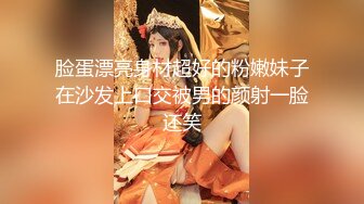 脸蛋漂亮身材超好的粉嫩妹子在沙发上口交被男的颜射一脸还笑