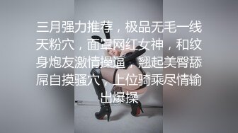 三月强力推荐，极品无毛一线天粉穴，面罩网红女神，和纹身炮友激情操逼，翘起美臀舔屌自摸骚穴，上位骑乘尽情输出爆操