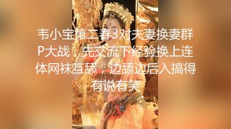 韦小宝第二春3对夫妻换妻群P大战，先交流下经验换上连体网袜互舔，边舔边后入搞得有说有笑