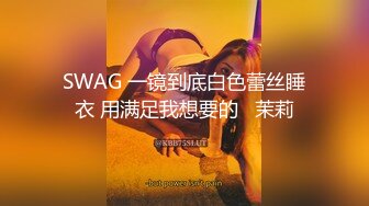 SWAG 一镜到底白色蕾丝睡衣 用满足我想要的   茉莉