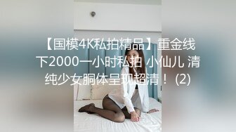 【国模4K私拍精品】重金线下2000一小时私拍 小仙儿 清纯少女胴体呈现超清！ (2)