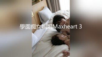 學園痴女姐姐Maxheart 3